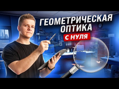 🔎 Оптика: законы света и линзы с нуля | Физика ЕГЭ 2024 | Умскул