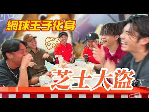 [JFFLIVE 精華] 澤仔YT兄弟檔！網球王子最鐘意玩芝士大盜！吃播老麥一波笑料百出！