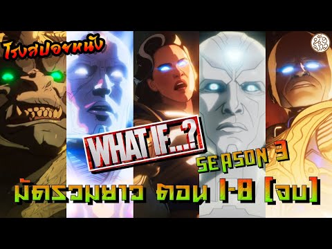 What if...? วอทอีฟ3 มัดรวมยาว ตอน 1-8 (จบ) (What if...? season3) : โรงสปอยหนัง