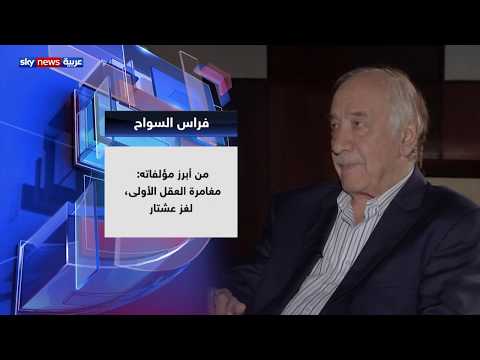 ‏الباحث السوري ⁧‫فراس السواح‬⁩ ضيف حديث العرب‬⁩