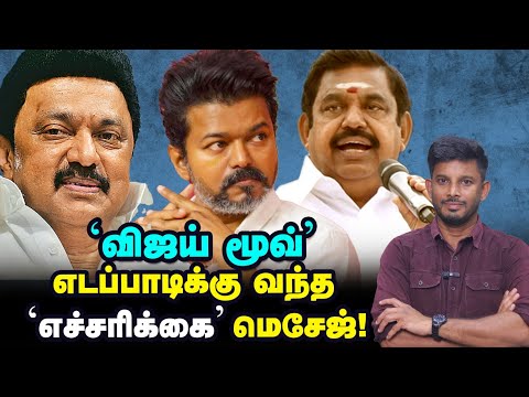 Vijay-ன் அடுத்த திட்டம், சுதாரிக்கும் எடப்பாடி! | Elangovan Explains | ADMK | DMK | TVK | Vikatan