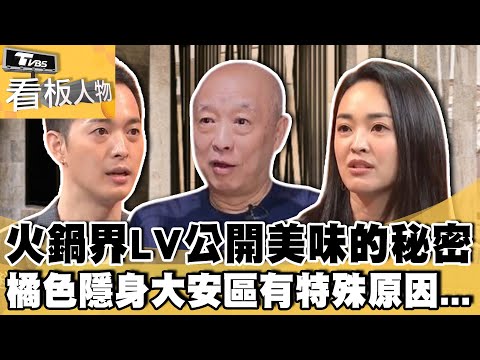 火鍋界LV公開美味的秘密! 橘色隱身大安區有特殊原因...【#看板人物 精華篇】#方念華 #袁永定 #袁保華 #袁悅苓 #橘色涮涮鍋 @tvbsinsightpeople