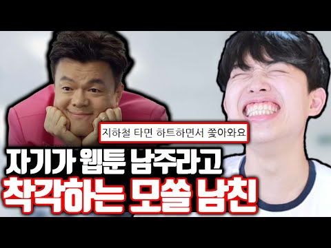 자기가 웹툰 남주라고 착각하는 모쏠 남친ㅋㅋㅋ