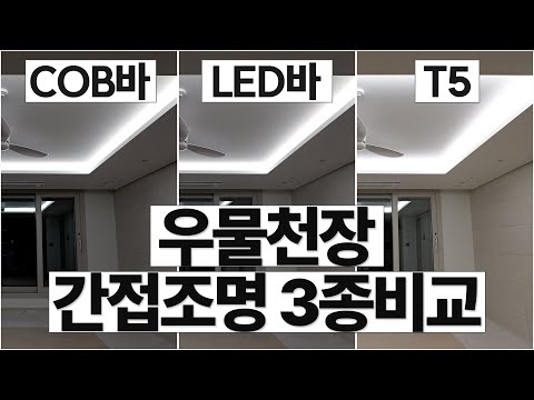 I compared the indirect lighting of the ceiling well. T5, COB bar (LED bar), block bar