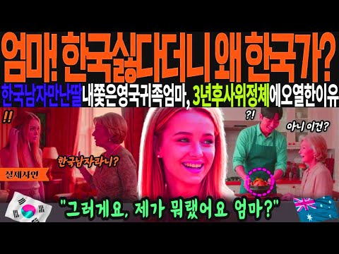 [해외감동사연]엄마! 한국사위싫다더니 왜 한국따라가? 한국남자만난딸 내쫓은 영국귀족엄마가 3년후 한국사위정체알고 오열한 이유