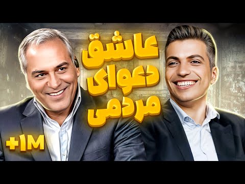 دورهمی جذاب و خنده دار عادل فردوسی پور با مهران مدیری - Adel Ferdosipour Dorehami 😍