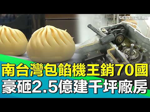 世界首發MIT機械奇蹟！直擊魔術秀"黃金摺數"兩秒完成 南台灣包餡機王銷70國！創辦人豪砸2.5億建千坪廠房 搶海內外訂單 中東、俄羅斯皆有客戶｜【台灣新思路】94要賺錢