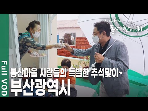 동해와 남해를 모두 품은 대한민국 최대 항구도시! 바다처럼 너른 마음을 가진 사람들이 있는 동네, 부산광역시 [김영철의 동네 한 바퀴 KBS 20210918 방송]