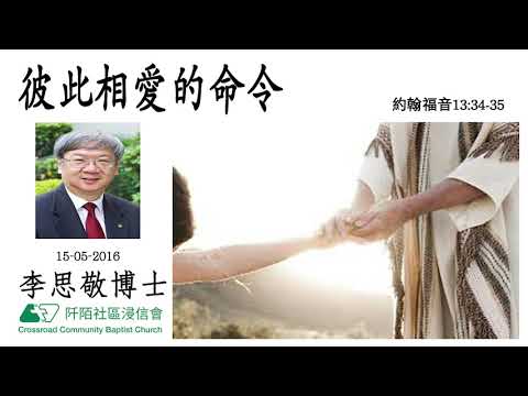彼此相愛的命令 李思敬博士