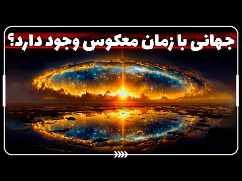😱 جهانی با زمان معکوس وجود دارد؟ | آن سوی بیگبنگ