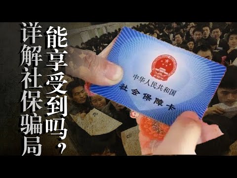 【全民强征社保】制度骗局: 为何突然强征？年轻人能享受到吗？国人被【重税收割】？我们如何应对？朱镕基｜李克强｜习近平