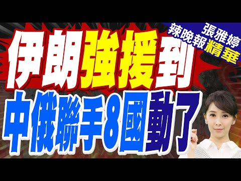 郭正亮預言:以色列打到兩週後沒招了|伊朗迎來強援後 中俄聯手8國強勢發聲!胡塞射導彈打擊以色列本土!【張雅婷辣晚報】精華版 @中天新聞CtiNews