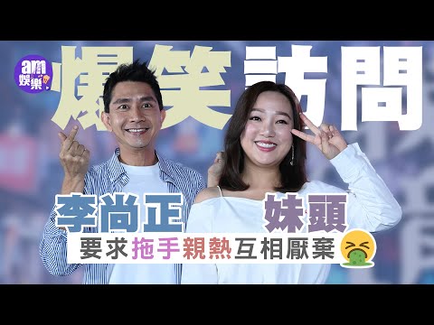 我愛九龍城｜李尚正妹頭爆笑訪問  要求拖手親熱互相厭棄