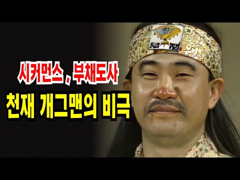 "시커먼스" "부채도사" 천재개그맨 장두석 의 비극