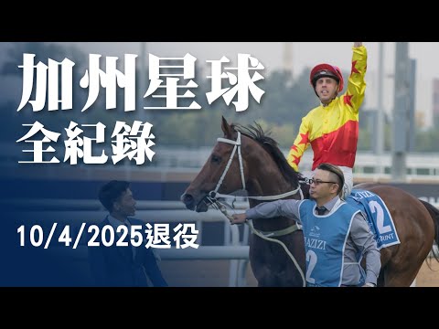 「加州星球」13勝全紀錄,23/24最佳短途馬,少數曾贏過「金鎗六十」與「浪漫勇士」賽駒