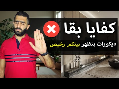 اسوا سبع ديكورات لازم تتجنبوها