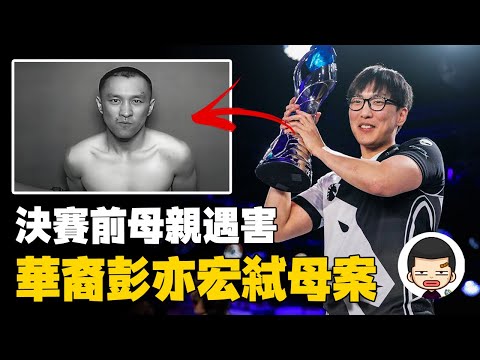 謙遜哥哥持刀弒母，叛逆弟弟成為電競傳奇，彭亦宏弒母案丨英大吉