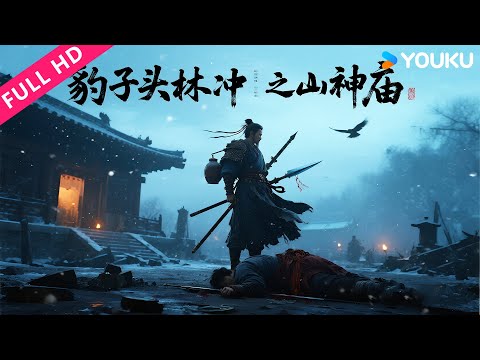 ENGSUB【豹子头林冲之山神庙 Dazed Soldier The Last Stand】八十万禁军教头血战山神庙！ | 文东俊/鲍丹/薛祺 | YOUKU MOVIE | 优酷电影