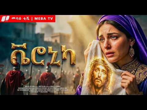 የቬሮኒካ ያልተሰማ ታሪክ - መባዕ ቲቪ (Meba TV) ​@Meba_tv 