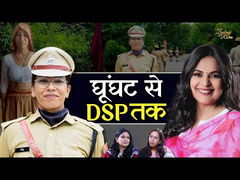 घूंघट से पुलिस की वर्दी तक, कैसे कठिनाइयों से जंग जीतकर DSP बनीं अंजू यादव? #zindagiwithricha