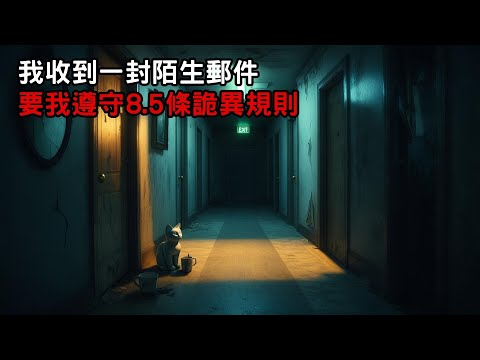 [ 守則怪談 ] 我收到一封陌生郵件 要我遵守8 5條詭異規則｜恐怖故事｜歐美怪談｜睡前故事｜不安的米洛