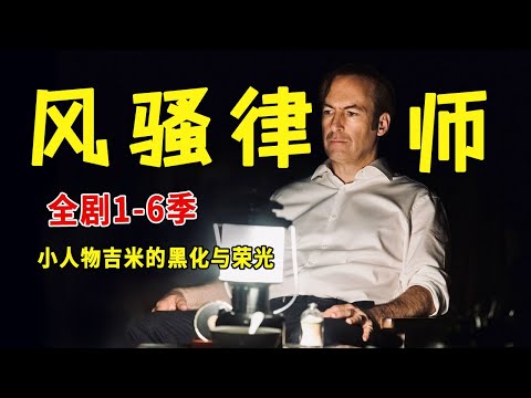 一口气看完《风骚律师》全剧1-6季，神剧《绝命毒师》前传，小人物吉米的黑化与荣光