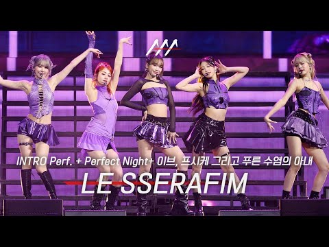 [#AAA2023] LESSERAFIM(르세라핌) 'INTRO Perf. + Perfect Night + 이브, 프시케 그리고 푸른 수염의 아내’ STAGE
