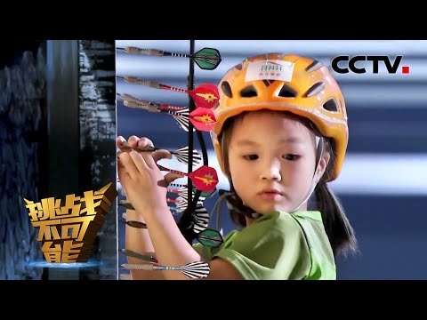 #挑战不可能 5岁女童挑战飞镖攀岩 父女深情打动董卿 | 挑战不可能第一季