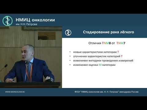 Рак лёгкого и TNM 8 Что нужно знать рентгенологу