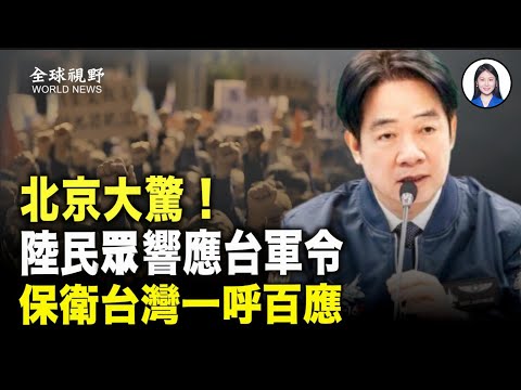認清真敵人 中國人真反了！台以密會嚇壞北京 斬首行動劍在弦上？炸鍋！日國會痛批中共活摘 預言中日或突開戰【全球視野】