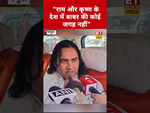 "भगवान राम और कृष्ण के देश में बाबर की कोई जगह नहीं...":  देवकीनंदन ठाकुर  | Devkinandan Thakur