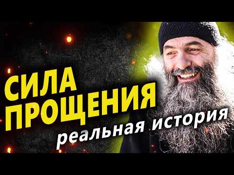 🔥 Прощение | реальная история, которая меняет людей