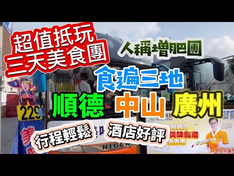 跟團純玩三日！去齊三地順德+中山+廣州享受「美味假期」😋餐餐豐富，圍餐保證十餸一湯！入住廣州白金五星「合匯溫泉酒店」，感覺賓至如歸，團友樂而忘返，絕對超值抵玩！