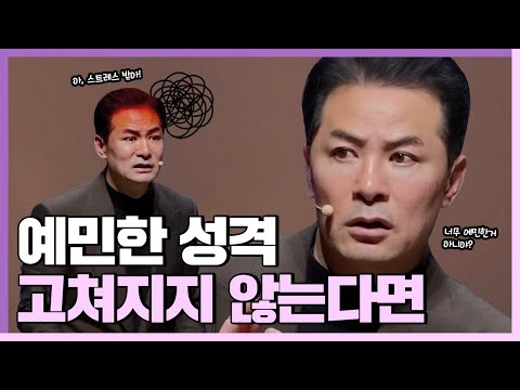 예민한 성격 고치고 싶은데 안되는 사람들에게 - 김창옥 [Q&A ep.25]