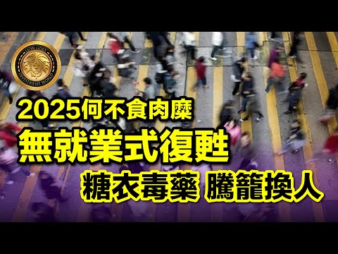 10.31 (中文字幕) 2025何不食肉糜 無就業式復甦｜糖衣毒藥 騰籠換人｜請你好好放低 #香港失業率 #滴漏效應 #AI時代 #北上消費