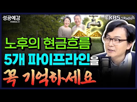 노후의 현금흐름, ‘5개 파이프라인’을 꼭 기억하세요 - 김경필 머니트레이너 [성공예감 이대호입니다] 2부 심층인터뷰 | KBS 251023 방송