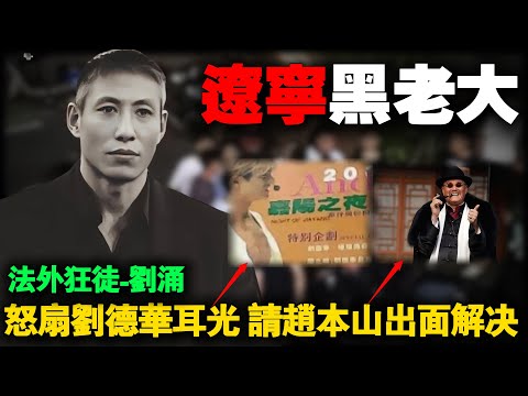 震惊全国！当众扇刘德华耳光，赵本山、任达华出手救人，谁敢动天王？揭秘辽宁黑老大刘涌的黑金帝国。