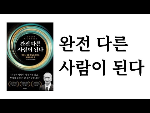 완전 다른 사람이 된다 / 조셉 머피 / 빌리버튼