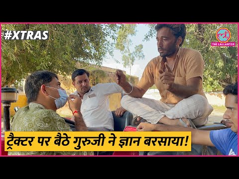 Yogi, Akhilesh, Mayawati सबका हिसाब इन भाईसाहब ने ट्रैक्टर के ऊपर से नीचे गिराया