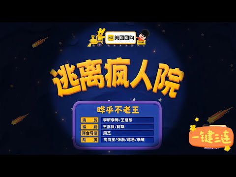 喜人奇妙夜第二季（逃离疯人院）