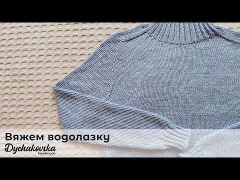 Свитер-водолазка - мастер класс