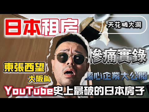 【在日港人生活實錄】東張西望大阪篇！！｜￼日本租房慘痛實錄｜黑心企業大公開￼
