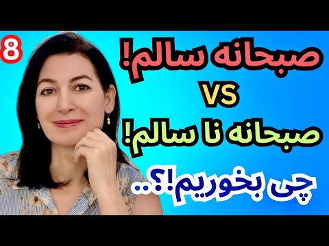 انواع صبحانه های سالم و غیر سالم که باید برای همیشه بدانیم.(پارت ۸ / سالم خوری)