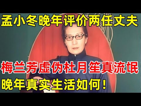 孟小冬晚年评价两任丈夫,梅兰芳虚伪杜月笙真流氓,晚年真实生活曝光【历史纪实】#孟小冬