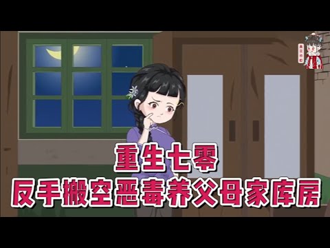 💕现代动画【重生七零，反手搬空恶毒养父母家库房】回到成亲当天，权馨果断放弃渣男。然后报名下乡。在那里她报了前世的仇。至于想要抢夺她金手指的人，她只会给他们一个滚！#蔓蔓动画