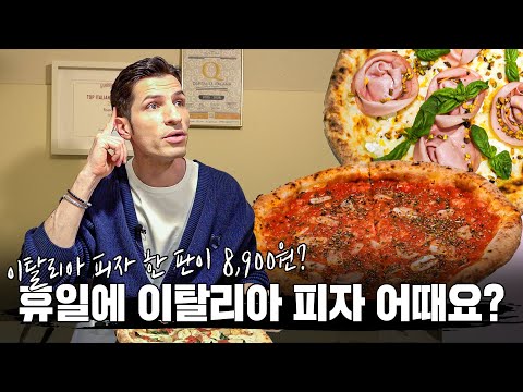 [썰먹] 나폴리 피자, 비싸서는 안 됩니다!🙅