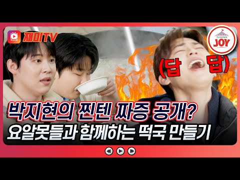 [#트랄랄라유랑단] 요알못 두 명과 함께 떡국을 만들라고요?! 군요리 경력 有 요리사 박지현의 수난시대, 그 끝은? (TV CHOSUN 241227 방송)