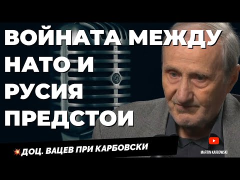 Русия се възражда като империя. Доц. Валентин Вацев при @Martin_Karbowski  / част 2
