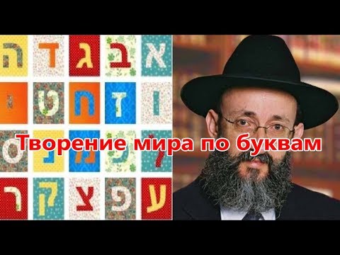 Творение мира по буквам. Тора, наука и тетя Белла 6. Рав Ашер Кушнир
