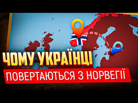 Чому українці ПОВЕРТАЮТЬСЯ з Норвегії🤔